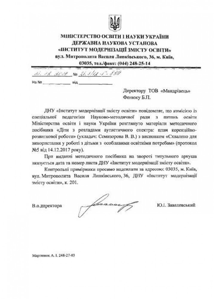 Діти з розладами аутистичного спектра: план корекційно-розвиткової роботи - МАНДРІВЕЦЬ (107265)