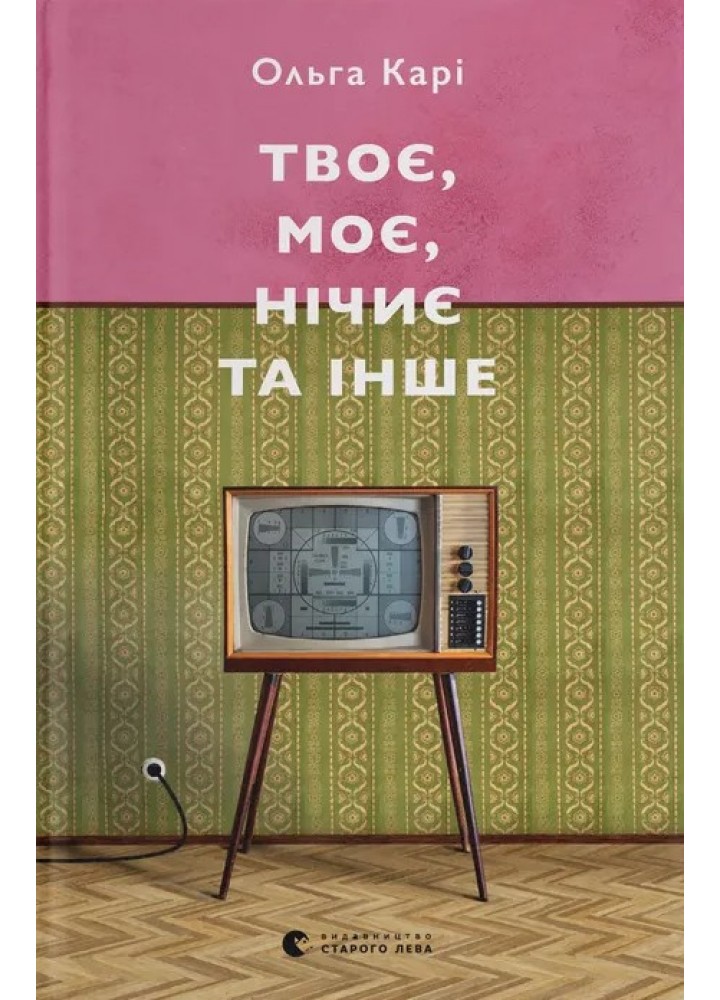 Твоє, моє, нічиє та інше / Карі Ольга / ВСЛ