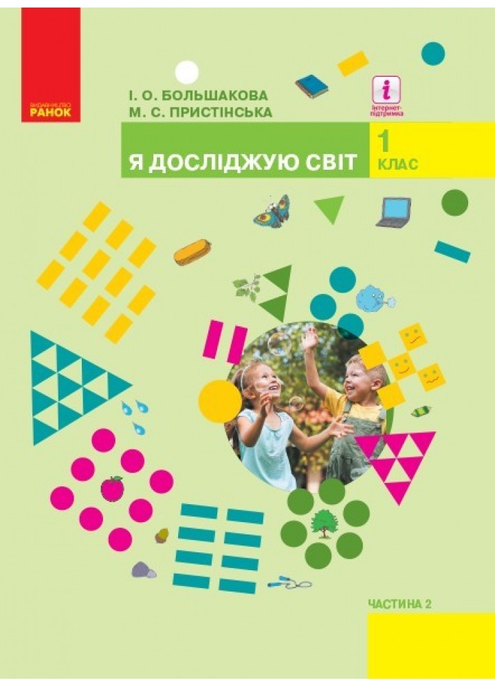 Я досліджую світ НУШ, 1 кл., Підручник, Ч.2 - Большакова І.О. - Ранок (105699)