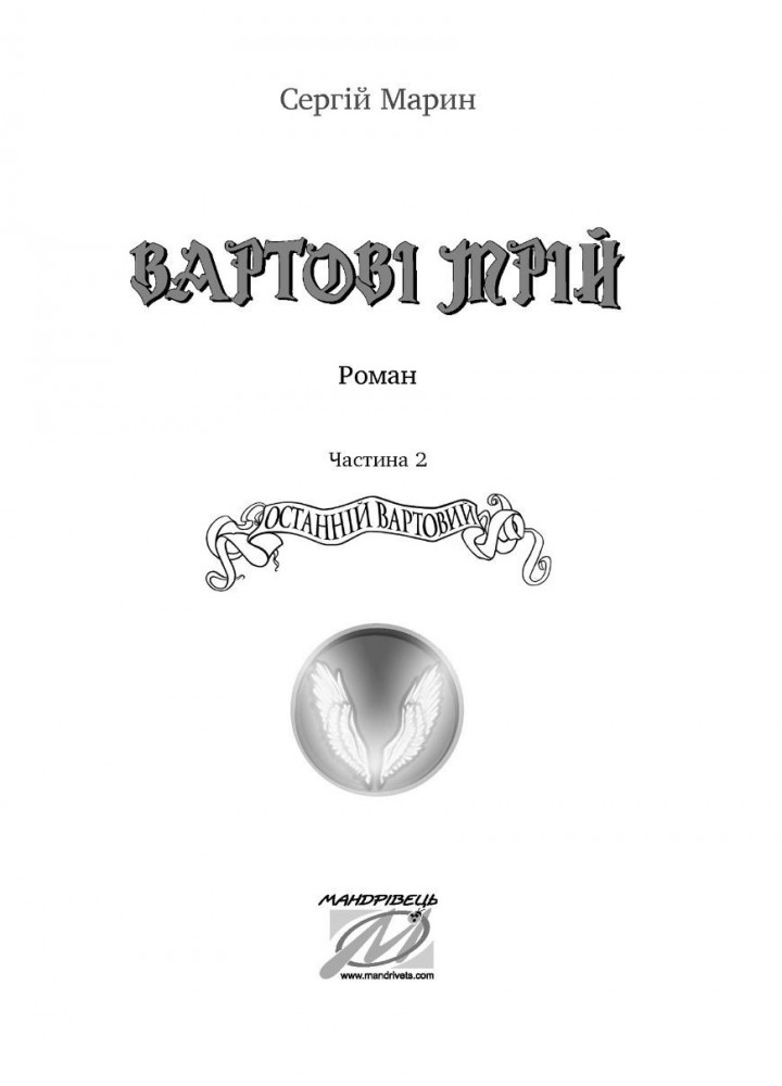 ВАРТОВІ МРІЙ 2: Останній Вартовий: роман - МАНДРІВЕЦЬ (105161) ВАРТОВІ МРІЙ 2: Останній Вартовий: роман - МАНДРІВЕЦЬ (105161)