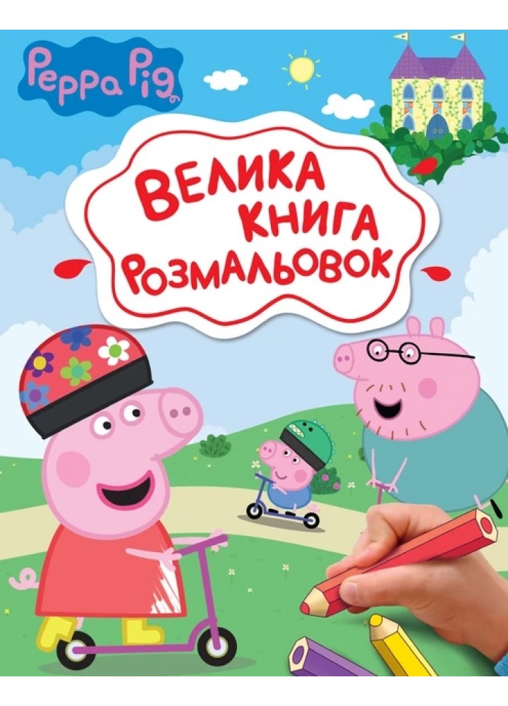 Велика книга розмальовок. TM "Peppa Pig" - ПЕРО