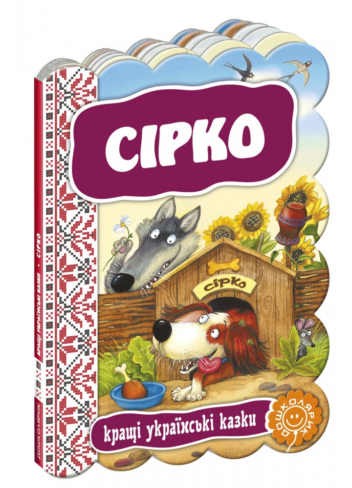 Кращі українські казки. Сірко. - 0- Школа (106282)