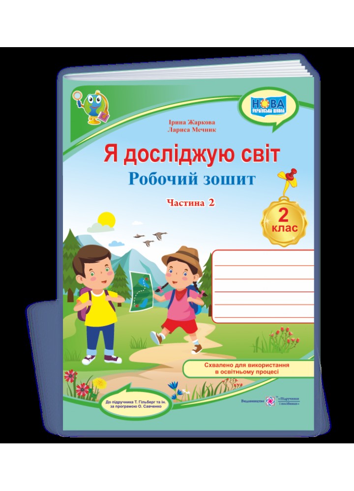 Я досліджую світ, 2 кл., Робочий зошит у 2-х ч. Ч.2 (до підручн. Т.Гільберг) - Жаркова І. - ПІП