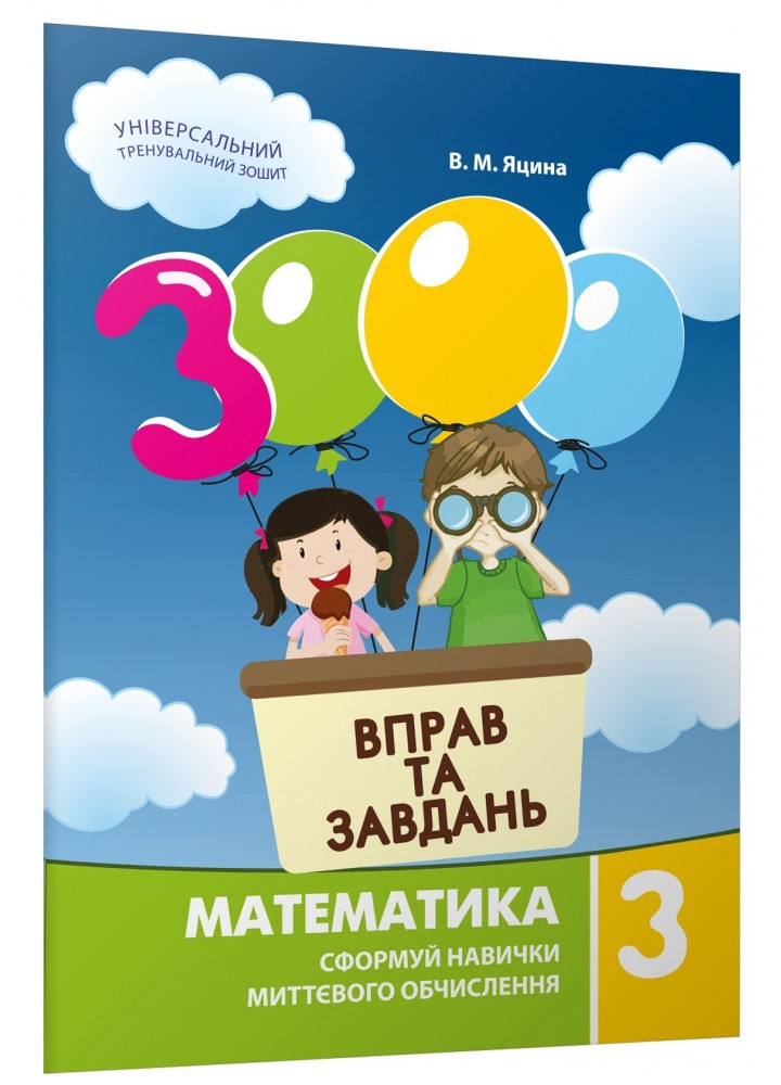 Математика, 3 кл., 3000 вправ і завдань. Навчальний посібник - Яцина В.М. - Час майстрів (122338)