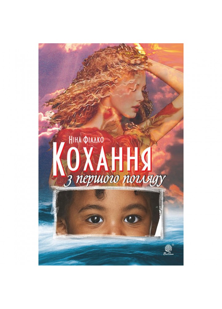 Кохання з першого погляду. Фіалко Н. 978-966-10-7970-9