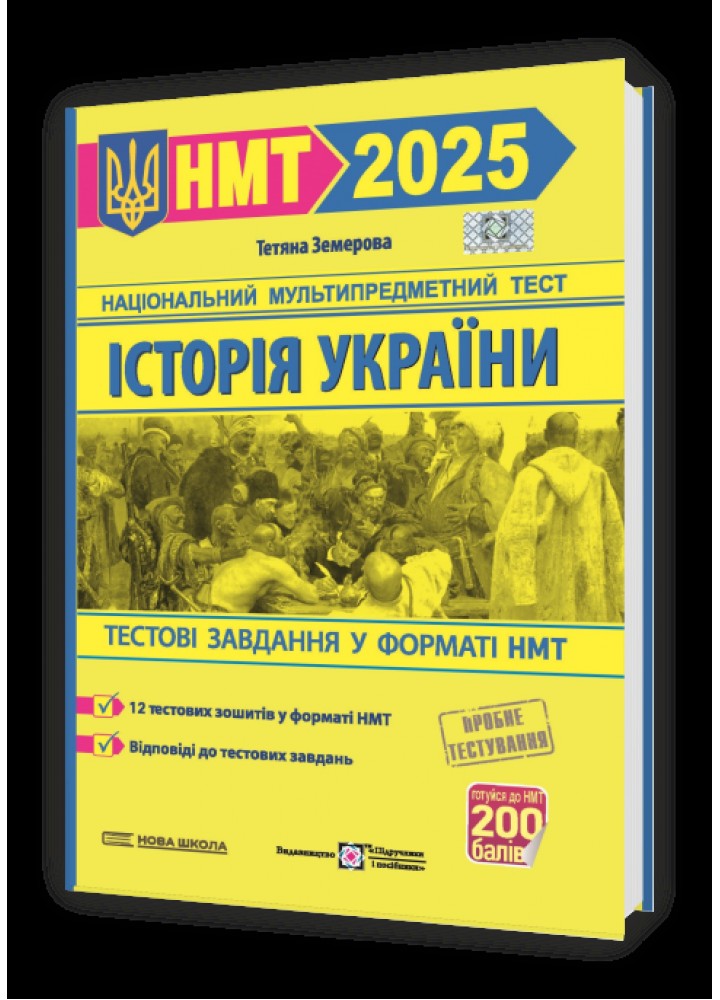 НМТ 2025. Історія України. Тестові завданння - Земерова Т. - ПІП