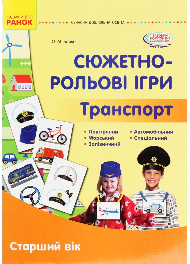 Сучасна дошкільна освіта: Сюжетно-рольові ігри. Транспорт. Демонстр. мат. Старший вік - РАНОК (119821)