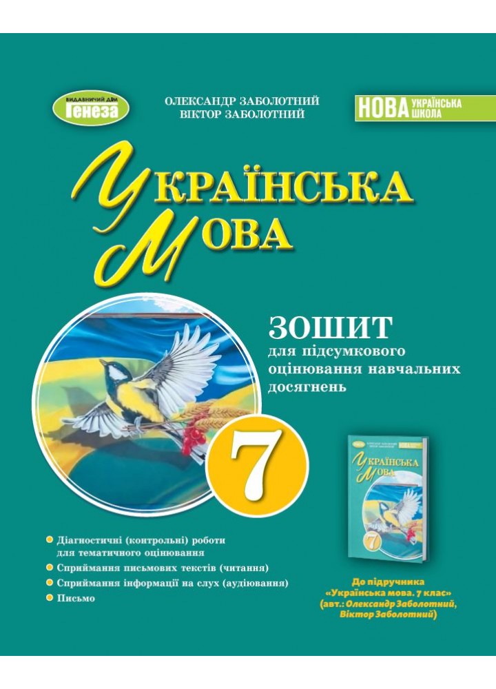 Заболотний О. В. Укр. мова, 7 кл., Зошит для підсумкового оцінювання навч. досягнень (2024) НУШ