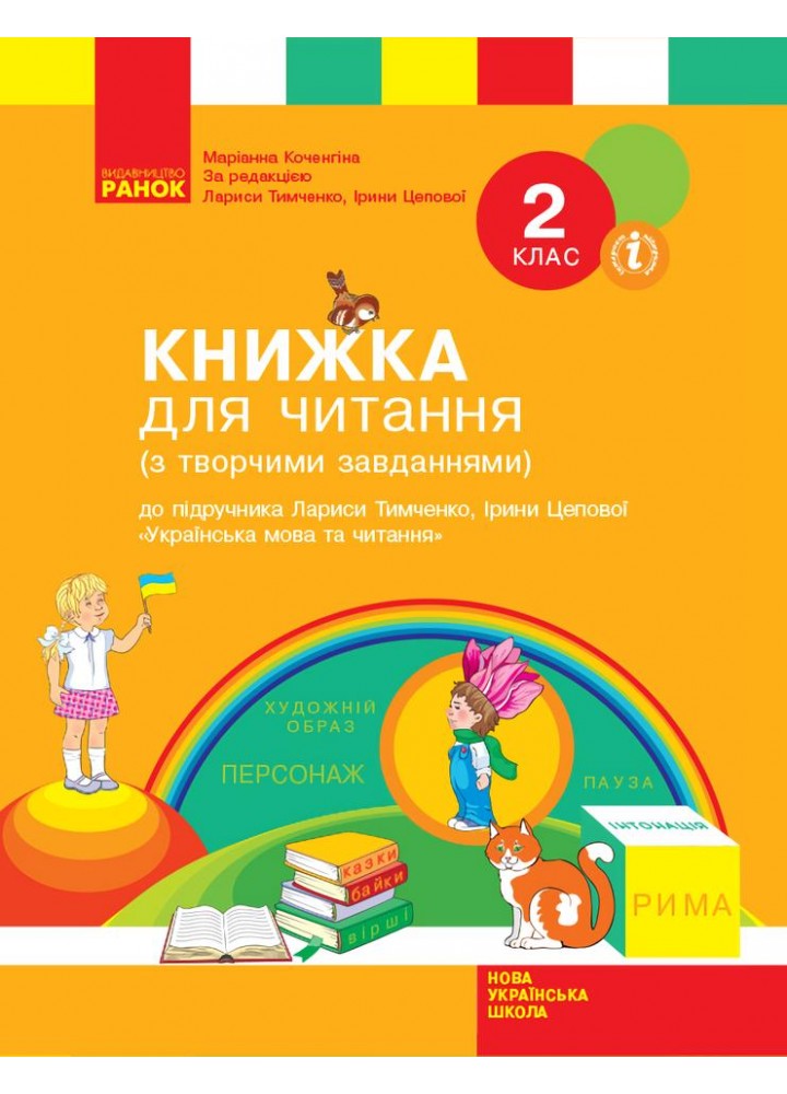 Українська мова та читання, 2 кл., Книжка для читання з творч. завд. (до підр. Тимченко) - РАНОК (117427)