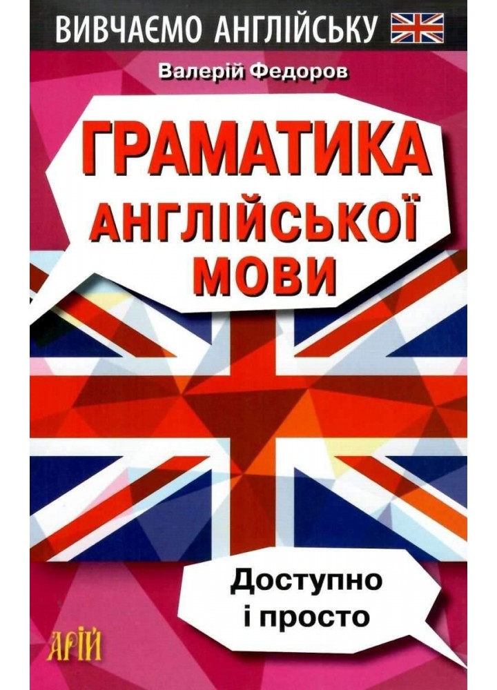 Граматика англійської мови. Доступно і Просто / АРІЙ