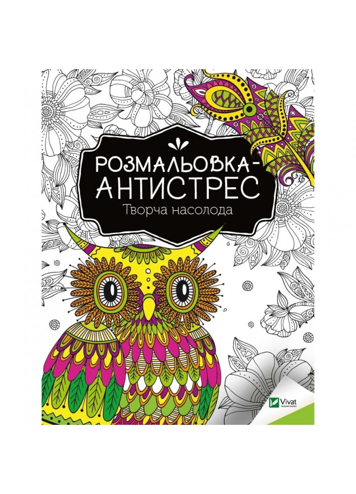 Розмальовка-антистрес. Творча насолода. 9789669827968