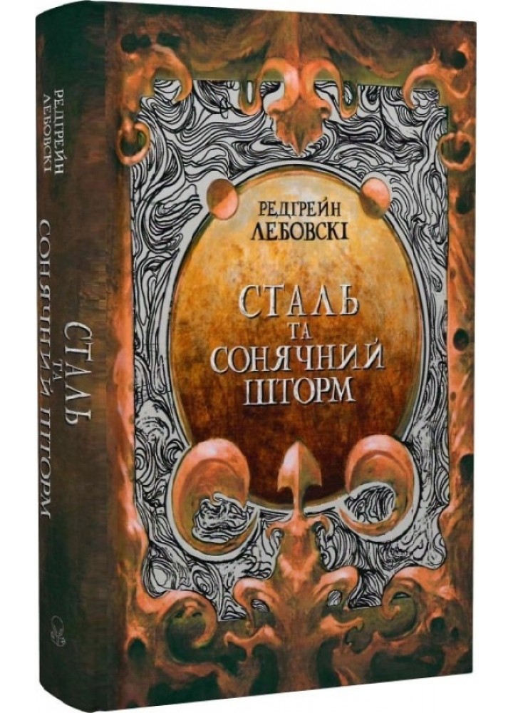 Сталь та Сонячний шторм. Книга ІІ / Редгрейн Лебовскі / Nebo BookLab