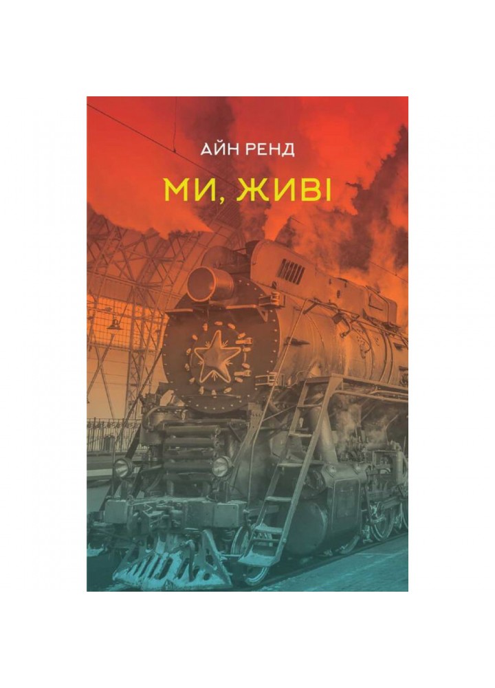 Ми, живі. Ренд А. 978-617-7863-51-8
