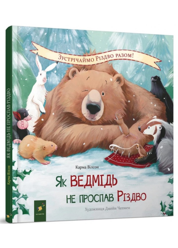 Як ведмідь не проспав Різдво / ЧАС МАЙСТРІВ