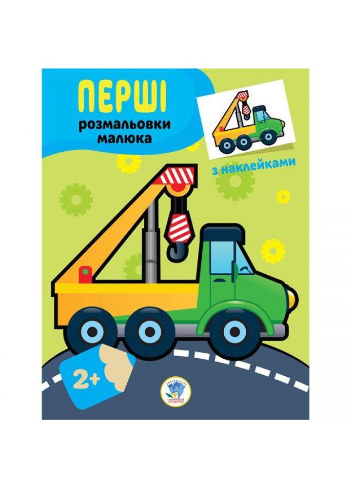 Перші розмальовки малюка з наклейками. МАШИНА - КНИЖКОВИЙ ХМАРОЧОС (122281)