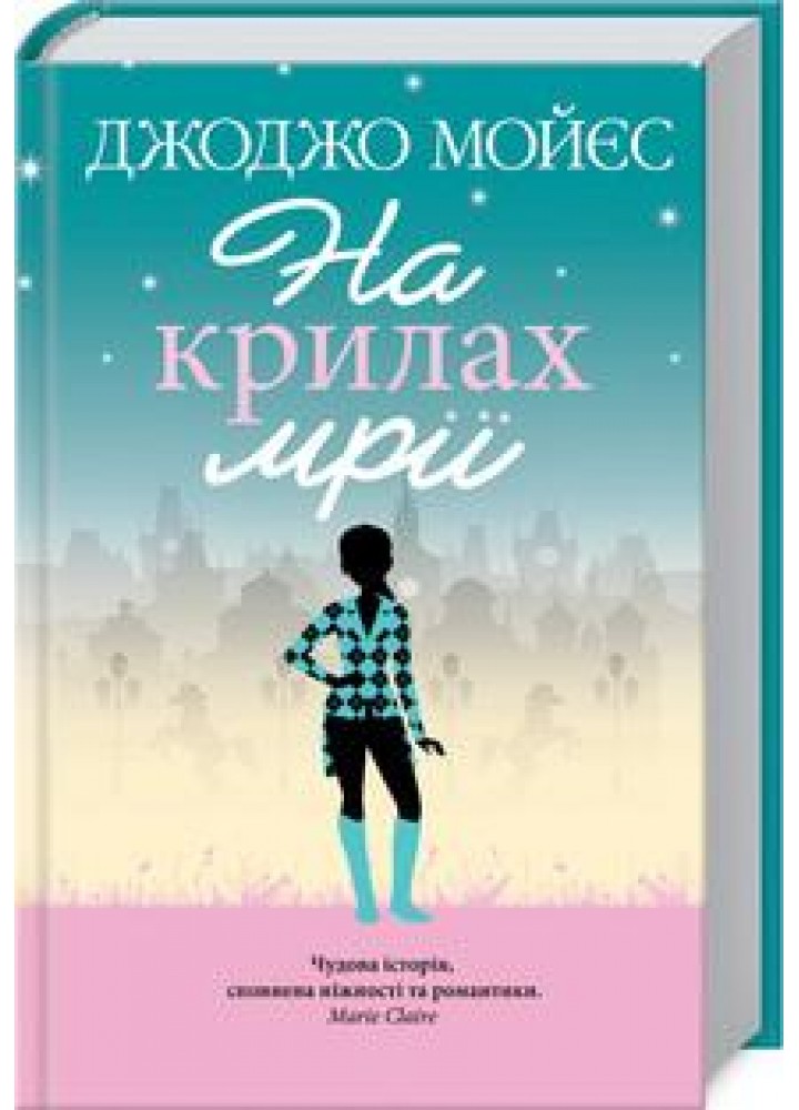 На крилах мрії. Мойєс Дж. - Мойєс Джоджо - КСД (118109)