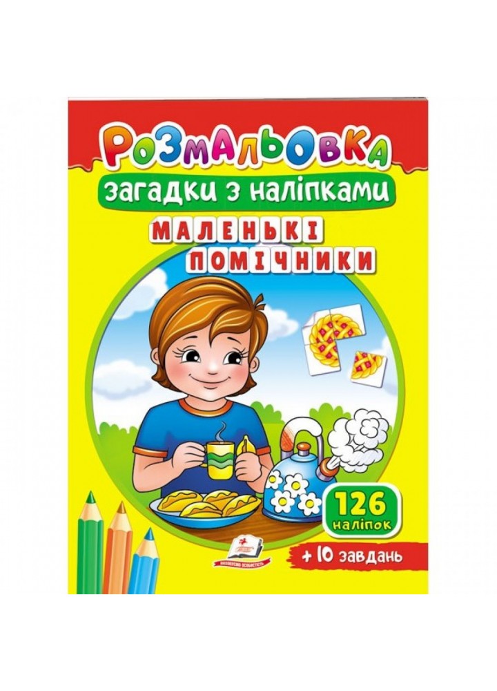 Розмальовка Загадки з наліпками. Маленькі помічники. 126 наліпок + 10 завдань. 9789664669457