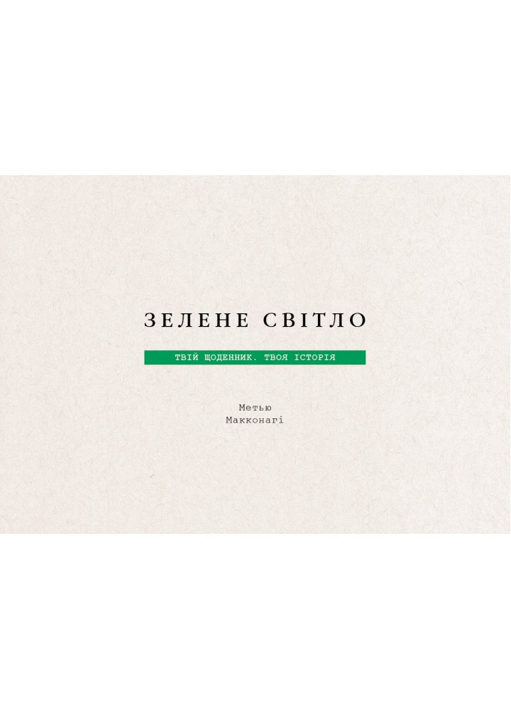 Зелене світло. Твій щоденник. Твоя історія - Метью Макконагі - BOOK CHEF