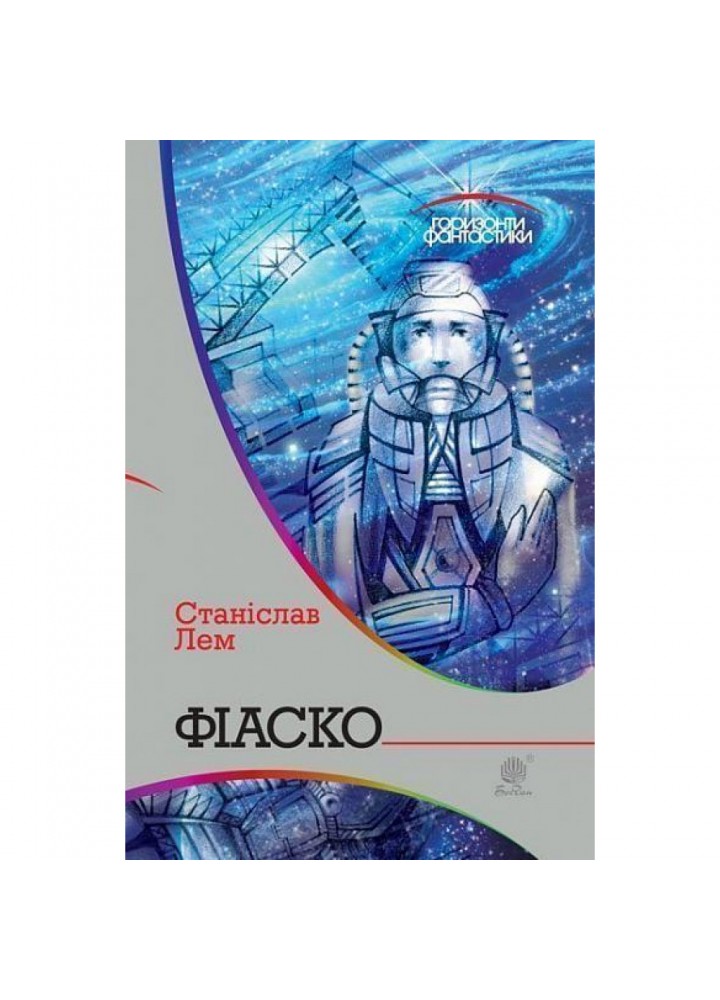 Фіаско. Лем С. 978-966-10-4808-8