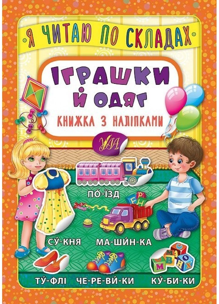 Я читаю по складах. Іграшки й одяг. Книжка з наліпками - Мосіяш М. - УЛА (103839)