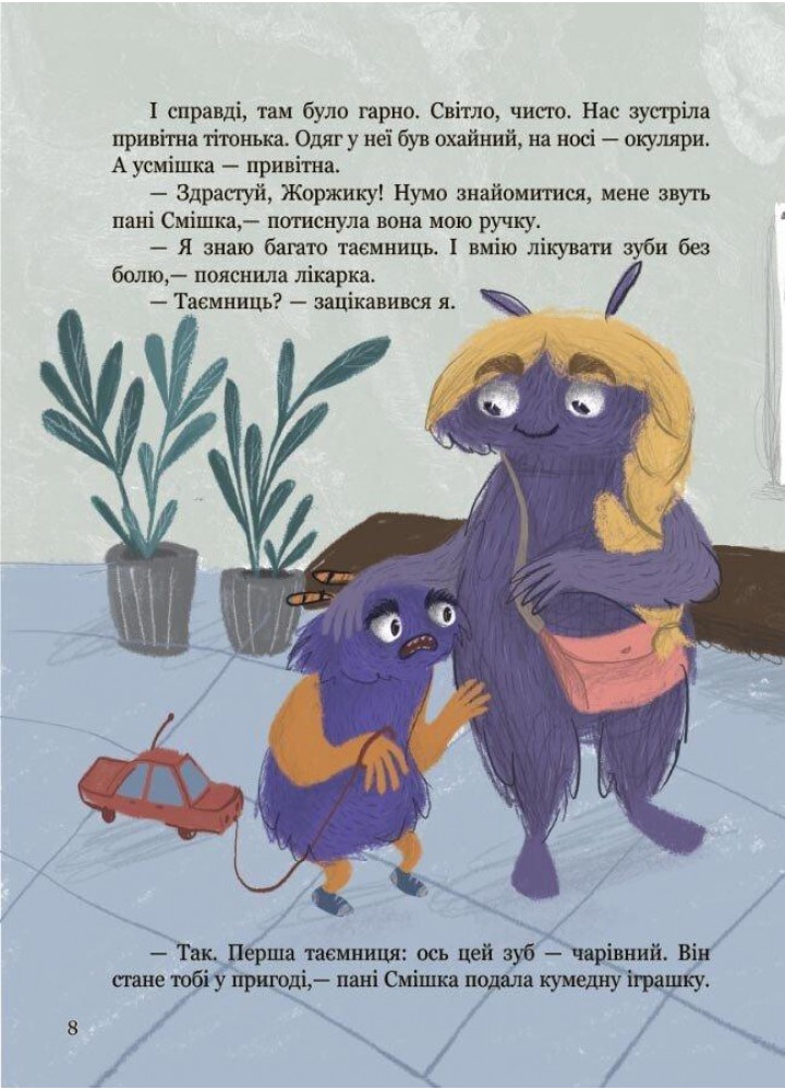 Я і монстрик Жоржик. Як бути здоровим - 4MAMAS (121917)
