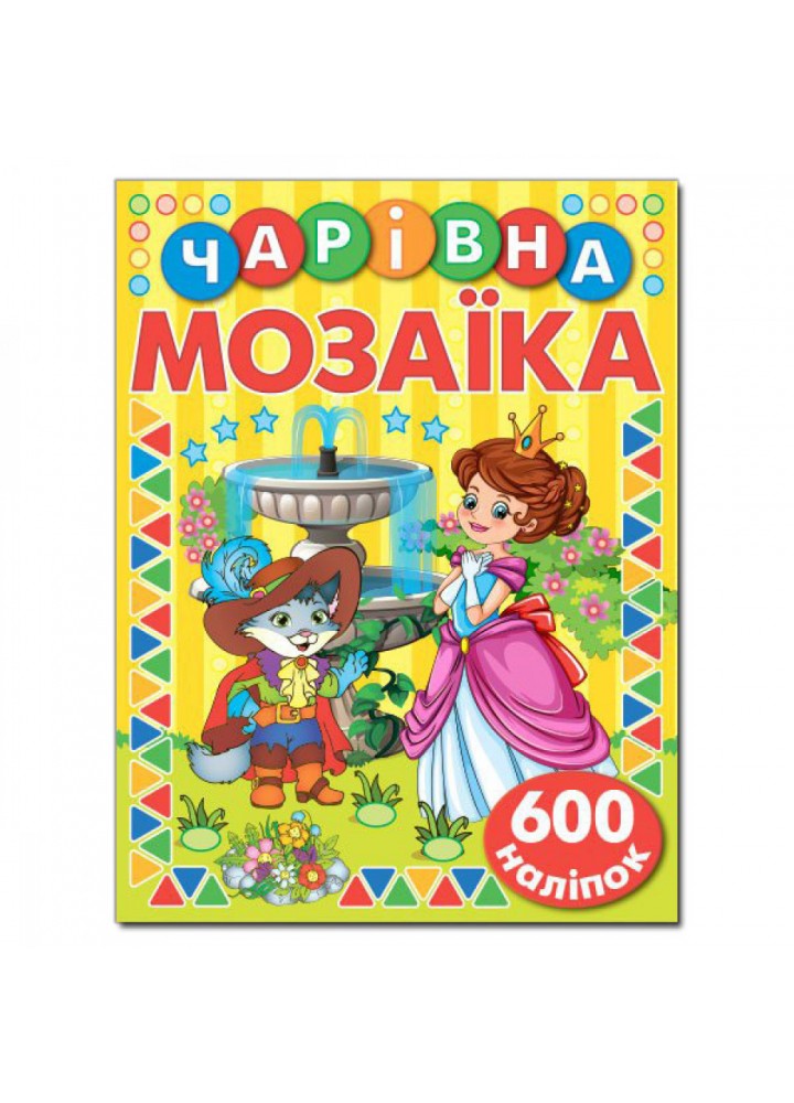 Чарівна мозаїка з наліпками. Жовта. 9786175367513