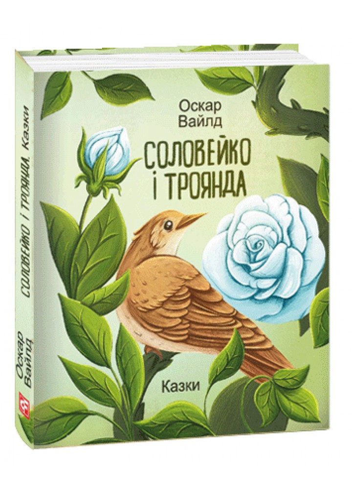 Соловейко і троянда. Казки / Вайльд Оскар / ФОЛІО