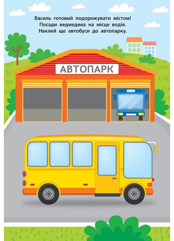Наліпки для малят. Автобус - Смирнова К. В. - УЛА (104792)