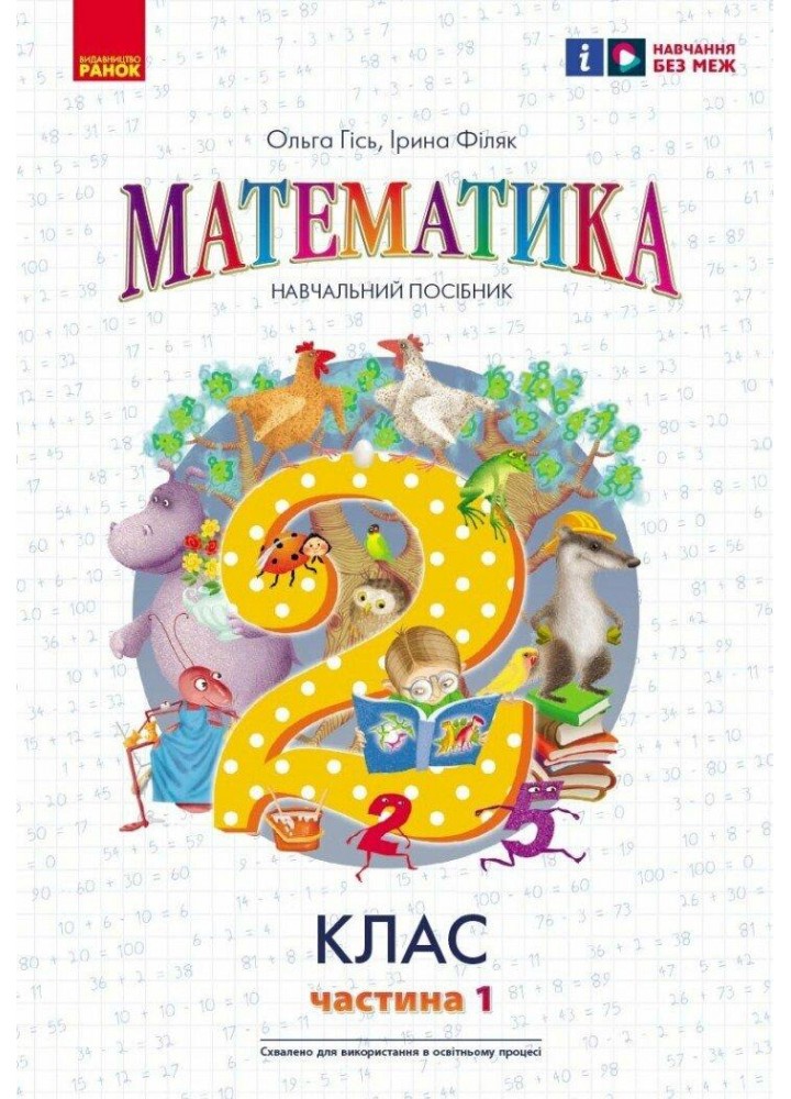 Математика НУШ, 2 кл., Навчальний зошит у 3-х ч. (до підр. Гісь), Ч.1 - Гісь О.М. - РАНОК (122651)