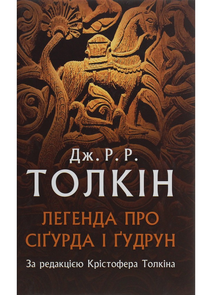 Легенда про Сігурда і Гудрун - Джон Р.Р. Толкін - АСТРОЛЯБІЯ