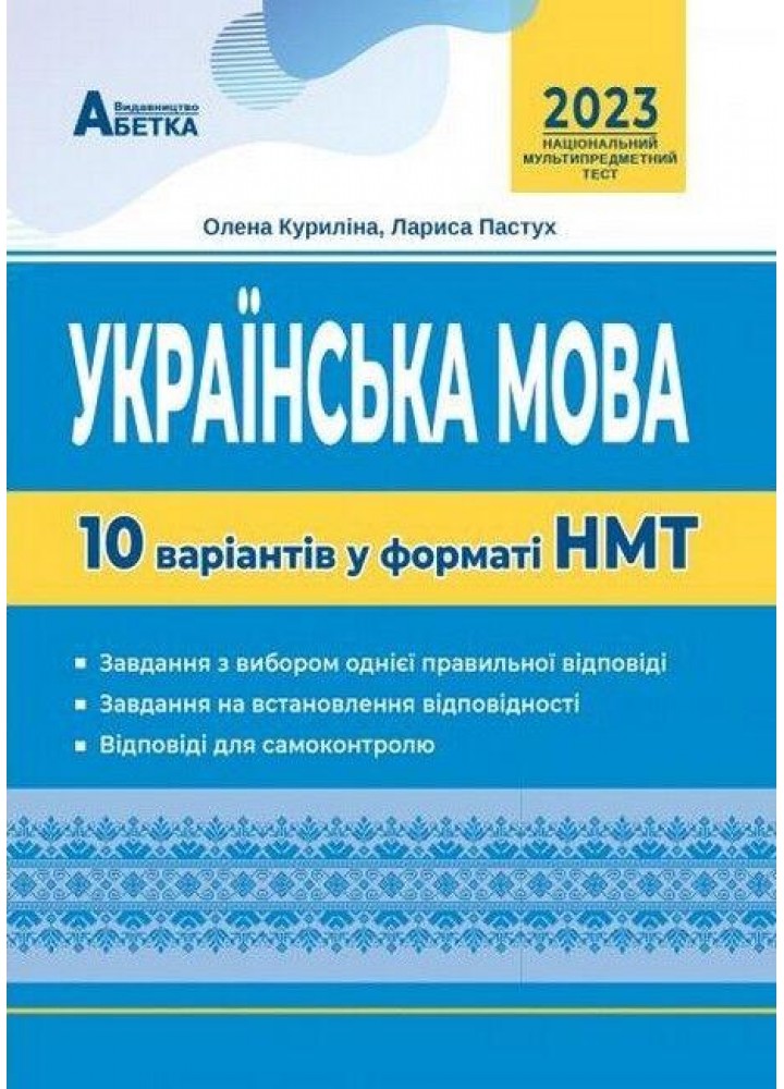 НМТ 2023, Українська мова. 10 варіантів 2ге видання - Куриліна О.В. - АБЕТКА