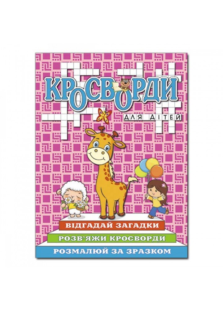 Кросворди для дітей. Рожева. 9786175368954