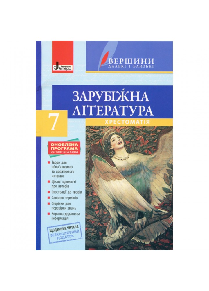 Зарубіжна література. 7 клас. Хрестоматія. Серія "Вершини далекі і близькі" + Щоденник читача. Столій І.Л. 9789661789509