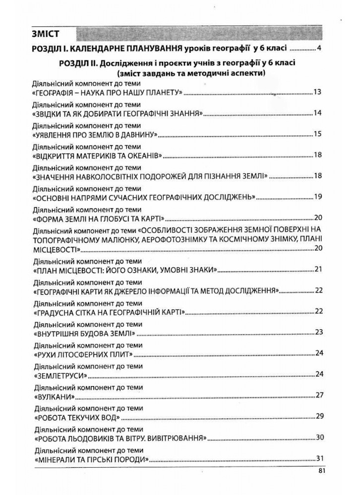 Географія, 6 кл., Методичний посібник - Кобернік С.Г. - АБЕТКА