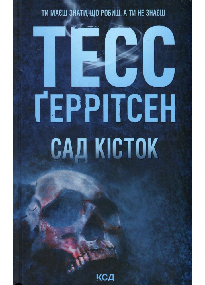 Сад кісток - Тесс Ґеррітсен - КСД (123997)