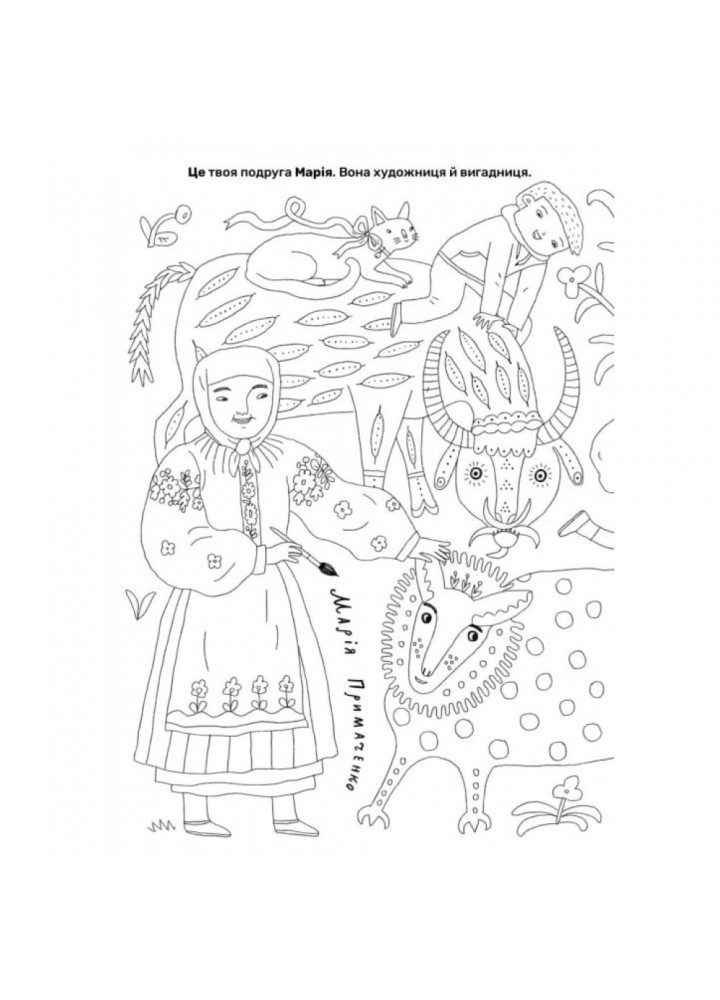 Твої друзi визначнi українцi. Книжка-розмальовка. Лущевська О. 9789661545860 Твої друзi визначнi українцi. Книжка-розмальовка. Лущевська О. 9789661545860