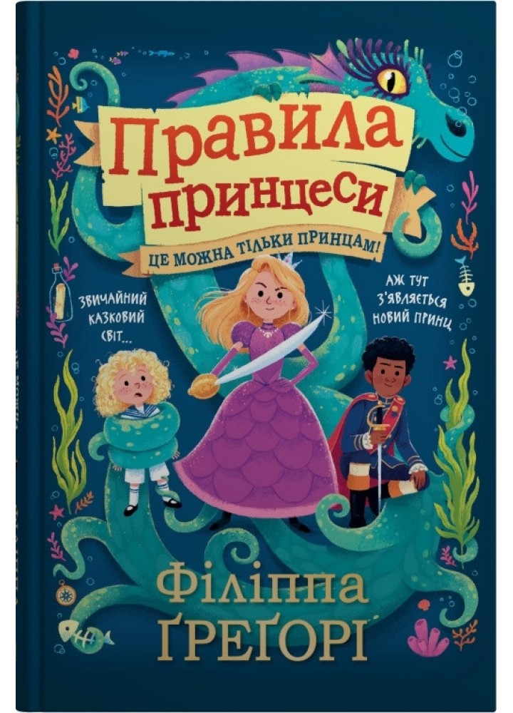 Правила принцеси. Це можна тільки принцам! / Філіппа Ґреґорі / КМ-БУКС