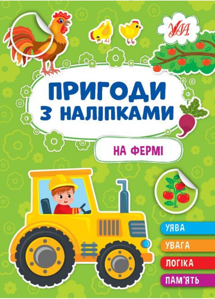 Пригоди з наліпками. На фермі - УЛА 22930 (122082)