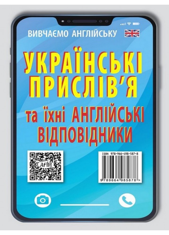 Англійські прислів`я та їх українські відповідники / АРІЙ