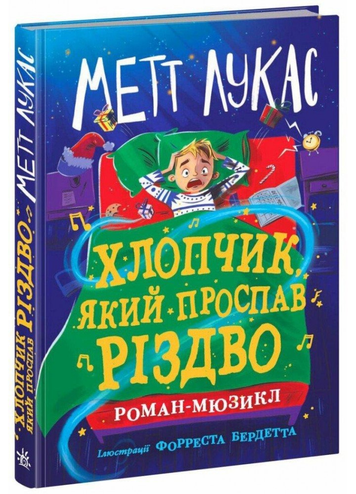 Хлопчик, який проспав Різдво / Метт Лукас / РАНОК