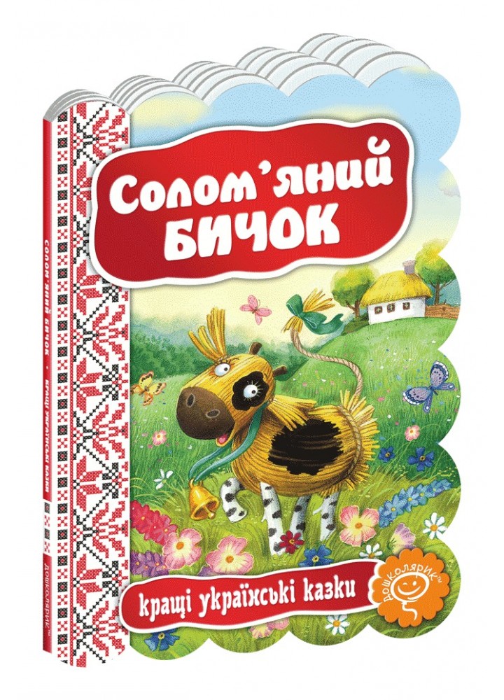 Кращі українські казки. Солом`яний бичок. - 0- Школа (106280)