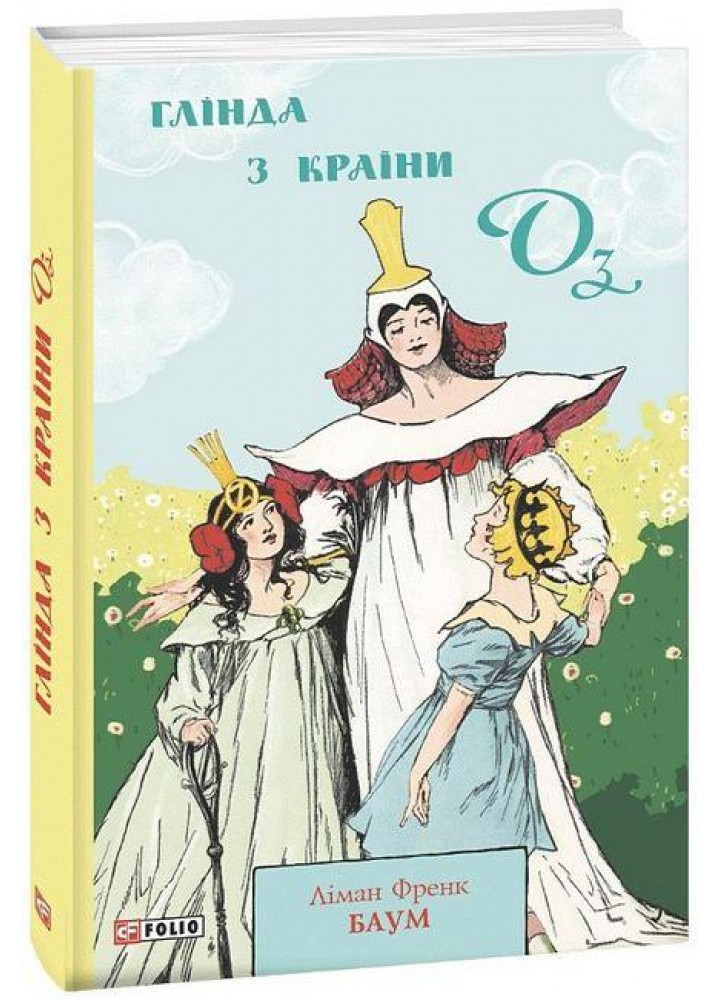 Глінда з Країни Оз. / Баум Л.Ф. / ФОЛІО