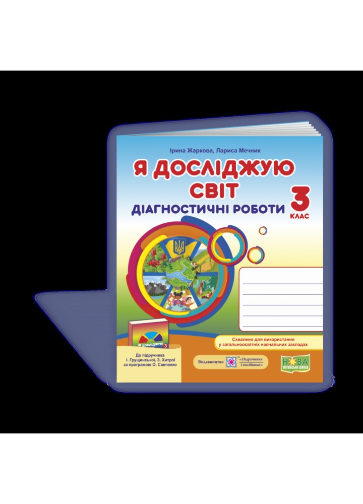 НУШ 3 клас. Я досліджую світ. Діагностичні роботи до підручника Грущинської І.В. На весь рік. Жаркова І. 9789660737686