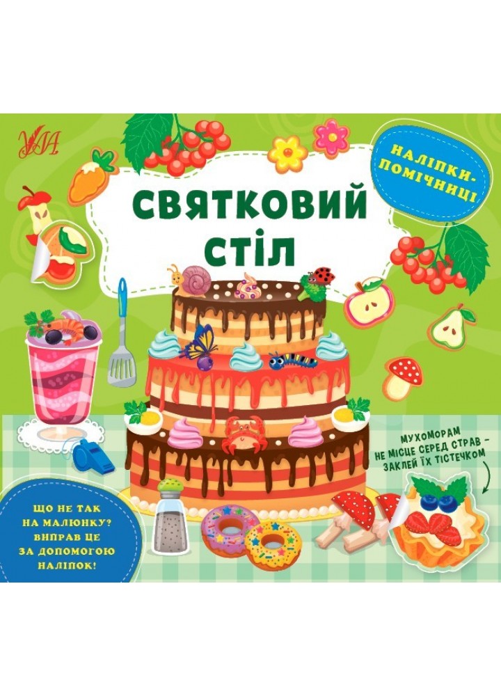 Наліпки-помічниці. Святковий стіл - Собчук О. С. - УЛА (104898)