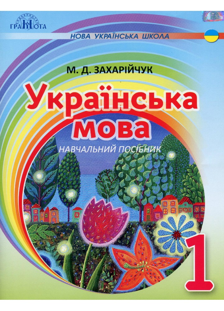 Українська мова, 1 кл., Навчальний посібник (на інтегрованій основі читання - письмо) - Захарійчук М.Д. - Грамота (107352)