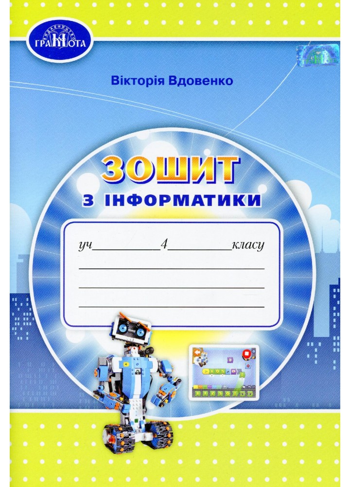 Інформатика, 4 кл., Робочий зошит - Вдовенко В. - Грамота (107328)