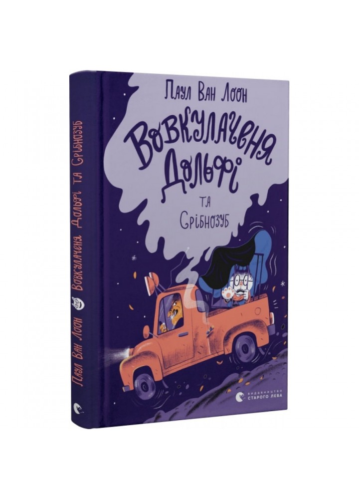 Вовкулаченя Дольфі та Срібнозуб. Книга 3. Паул ван Лоон. 978-966-448-063-2