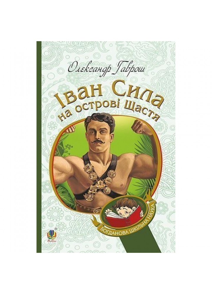 Іван Сила на острові Щастя. Гаврош О. 978-966-10-5129-3