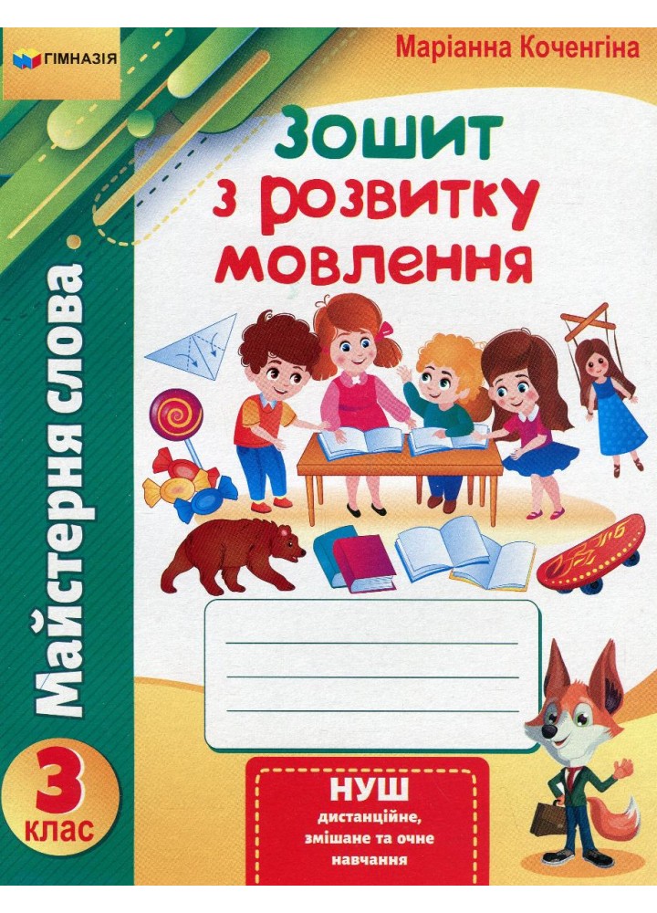 Зошит з розвитку мовлення, 3 кл., "Майстерня слова" - Коченгіна М.В. - Гімназія (107165)