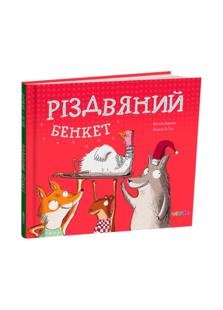 Різдвяний бенкет - Даржан Наталі - ЧИТАРІУМ